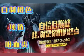 《暗黑破坏神2》自制吸血类项链（七凌出品-粗暴好用）