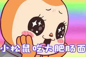 美食动画：小松鼠吃大肥肠火鸡面视频封面