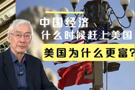 中国经济什么时候赶上美国（上）美国为什么更富视频封面