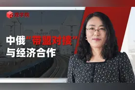 曲文轶：“一带一路”走进俄罗斯势力范围，中俄经济合作谁来决定视频封面