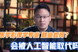 医学影像学就业好吗？女生适不适合学？未来是否会被人工智能替代视频封面