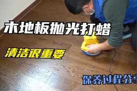 12一平的木地板抛光打蜡，保养过程最重要的就是这1点，经验分享视频封面
