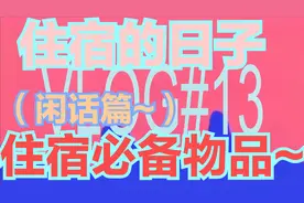 vlog#13~请问住宿的必备物品是啥？这些东西不可缺少噢~必备物品视频封面