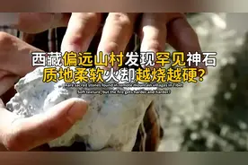 西藏偏远山村发现罕见神石，质地柔软温润如玉，可用火越烧越坚硬视频封面