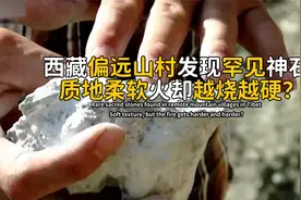 西藏偏远山村发现罕见神石，质地柔软温润如玉，可用火越烧越坚硬视频封面