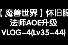 【魔兽世界怀旧服】法师AOE升级 VLOG-4(Lv34-44)