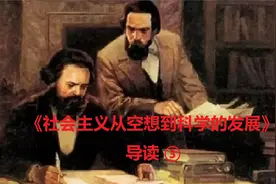 【马恩名著】《社会主义从空想到科学的发展》导读 ③视频封面