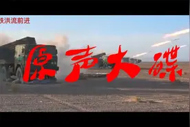 解放军炮弹发射瞬间，原声大片，画面震撼！