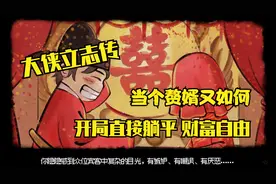 【大侠立志传】开启速拿40贯 开启躺平生活 财富自由 速开教程视频封面