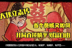 【大侠立志传】开启速拿40贯 开启躺平生活 财富自由 速开教程视频封面