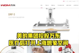 万东医疗：美的强势入主后雄厚资本打开医疗影像冠军的想象空间视频封面