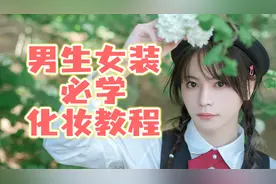 男孩子女装必学化妆教程！包教包会！