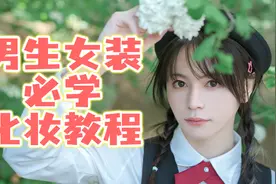 男孩子女装必学化妆教程！包教包会！视频封面