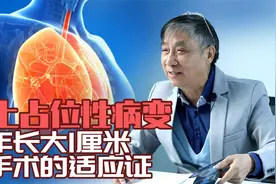 【纪小龙科普】肺上占位性病变一年长大1厘米 是手术的适应证视频封面
