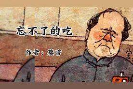 散文诵读《忘不了的吃》作者：莫言视频封面