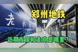 郑州近期地铁走向和发展分析视频封面
