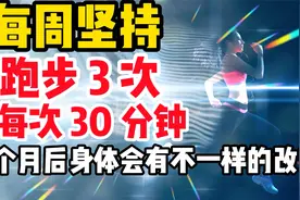 为什么每周坚持跑步3次，每次30分钟，3个月后好处你想不到视频封面