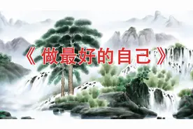 高清朗诵《做最好的自己》背景视频