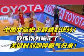 中国女篮史上最精彩逆转，教练以为输定了，关键时刻邵婷霸气归来视频封面