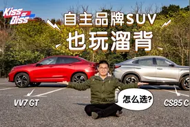 国产轿跑SUV哪家强？长安CS85 COUPE对比魏派VV7 GT视频封面