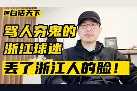 骂人穷鬼的浙江球迷，丢了所有浙江人的脸！