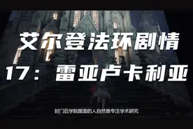 《艾尔登法环》剧情梳理17：雷亚卢卡利亚学院啥名？起源派咋来的视频封面