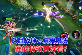 干将莫邪人气皮肤对比，久胜战神vs真爱魔法，谁的特效更好看？