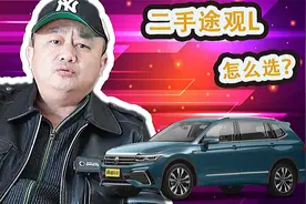 二手大众途观L怎么选？哪款途观L最值得买视频封面