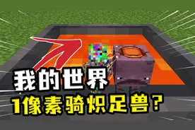 我的世界：1像素骑炽足兽？普通岩浆可以，炼药锅的岩浆就不行