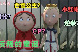 原来小红帽和白雪公主是好朋友，不一样的暗黑童话，颠覆认知视频封面