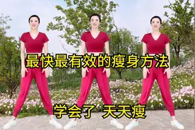 全网公认，瘦全身最快最有效的组合健身操，减肥动作大分享视频封面
