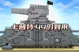 坦克世界动画：卡普特-44的到来视频封面
