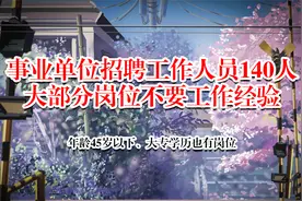 事业单位招聘140人，大专学历有岗位，大部分岗位不要工作经验视频封面