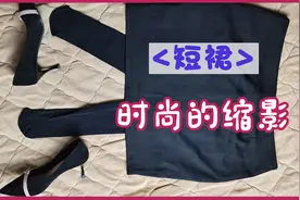 短裙彰显年轻时尚，与黑色穿搭，更有气质。