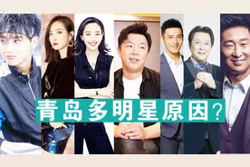 黄渤、白百何、黄晓明等50多明星都是青岛人，青岛为何盛产明星？