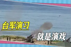 解放军一走，台军立马“活”，演习就是演戏，40门古董炮一字排开视频封面
