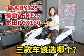 买踏板摩托车带儿子去新疆，铃木UY豪爵AFR本田PCX160，选哪个？视频封面