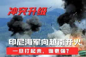 印尼海军向越南开火！假如两国真的打起来，谁的军事实力更强大？视频封面