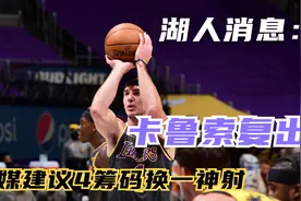 湖人消息：卡鲁索复出，佩总有意小刺客？美媒建议4筹码换一神射视频封面