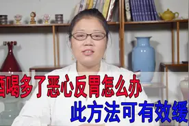 喝酒喝多了，恶心反胃，这个小方法，有效缓解胃部不适视频封面