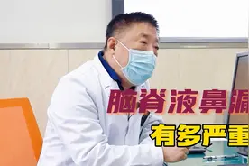 脑脊液从鼻子里流出来，后果有多严重？视频封面