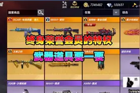 CFM蛮蛮：终身荣誉会员的特权，武器道具要一要视频封面