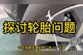 关于宋plusdmi的轮胎，我居然被佳通轮胎厂家上了一课视频封面