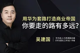 华为前人力总监：用华为套路打造商业帝国 你要走的路有多远？视频封面