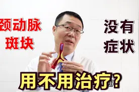 发现颈动脉斑块，没有症状，可以不治疗吗？医生说：分清3种情况视频封面
