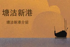 【纪录片】塘沽新港-塘沽新港介绍【720P】【转载】视频封面