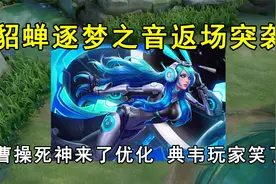 貂蝉逐梦之音返场突袭，曹操死神来了优化，典韦玩家笑了！视频封面