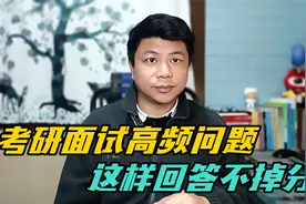考研复试中常见的6个高频问题，如何回答？教程来了视频封面