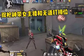 CF手游忧君：双枪神带无道和女主播五排，一波下蹲细节操作！