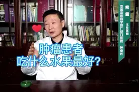 熊露主任：肿瘤患者应该吃什么水果才好？看了就知道该如何选择了视频封面